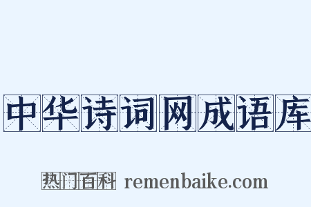 中华诗词网成语库是什么意思的图片